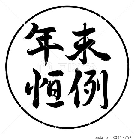書道：年末恒例-横書き-デザイン円-01黒 80457752