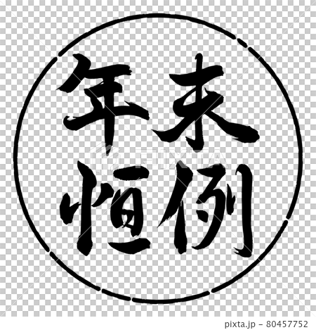 書道：年末恒例-横書き-デザイン円-01黒 80457752