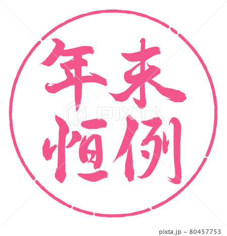 書道：年末恒例-横書き-デザイン円-02桜 80457753