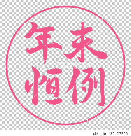 書法:年終定制-橫寫-設計圈-02櫻花 書法:年終定制-橫寫-設計圈-02櫻花 80457753