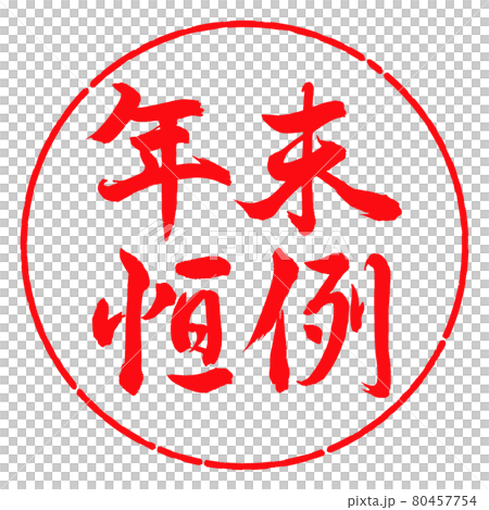 書法：年終定制-橫寫-設計圈-03紅 80457754