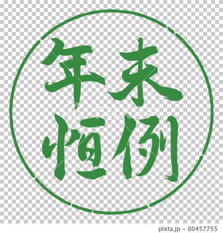 書法：年終定制-橫寫-設計圈-04 若葉 80457755