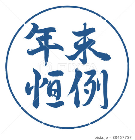 書道:年末恒例-横書き-デザイン円-06藍 書道:年末恒例-横書き-デザイン円-06藍 80457757