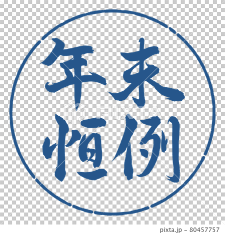 書道:年末恒例-横書き-デザイン円-06藍 書道:年末恒例-横書き-デザイン円-06藍 80457757