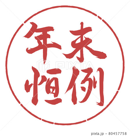 書道：年末恒例-横書き-デザイン円-07小豆 80457758
