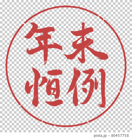 書法:年終定制-橫寫-設計圈-07紅豆 書法:年終定制-橫寫-設計圈-07紅豆 80457758