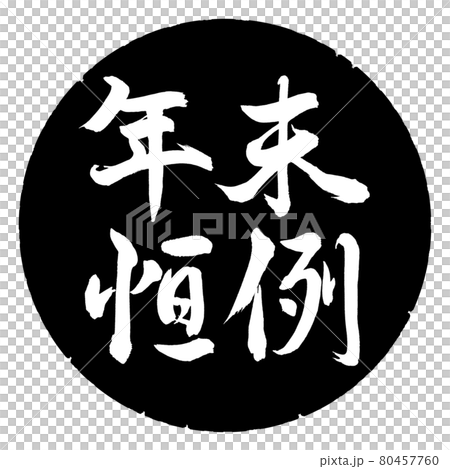 Calligraphy: Year-end custom-horizontal writing-design black circle Calligraphy: Year-end custom-horizontal writing-design black circle 80457760