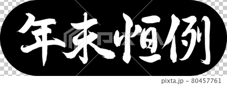書法:年終年度設計 Capsule-01 黑色 書法:年終年度設計 Capsule-01 黑色 80457761