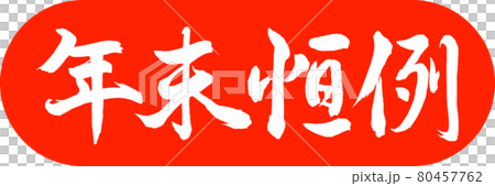 書法：年終年鑑-設計膠囊-02朱 80457762