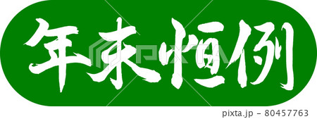 書道:年末恒例-デザインカプセル-03若草 書道:年末恒例-デザインカプセル-03若草 80457763