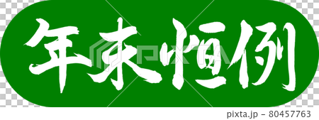 書法：年終年會-設計膠囊-03 幼草 80457763