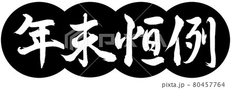 書道:年末恒例-デザイン団子-01黒 書道:年末恒例-デザイン団子-01黒 80457764