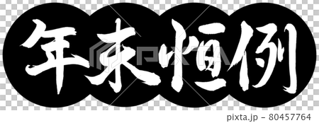 書道:年末恒例-デザイン団子-01黒 書道:年末恒例-デザイン団子-01黒 80457764