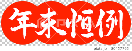 Calligraphy: Year-end custom-Design dumpling-02 Zhu 80457765