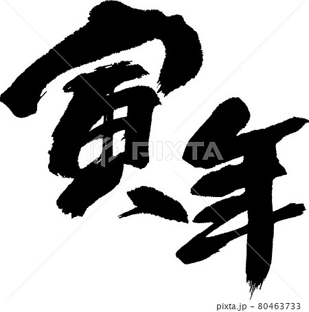 寅(37) 寅(37) 80463733