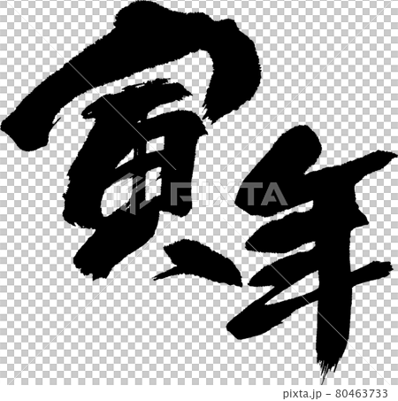 寅(37) 寅(37) 80463733