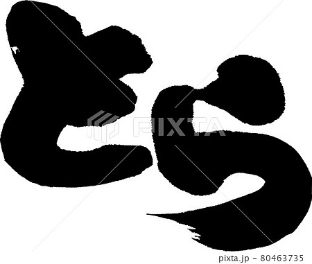 Tora (35) - Stock Illustration [80463735] - PIXTA