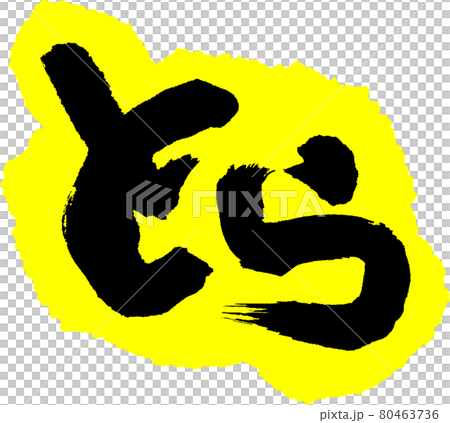 寅(34) 寅(34) 80463736