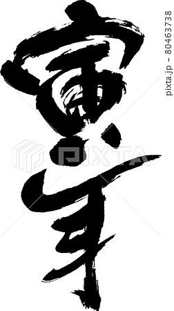 寅(32) 寅(32) 80463738