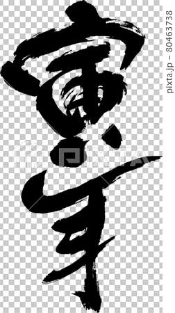 寅(32) 寅(32) 80463738