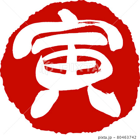 寅(29) 寅(29) 80463742