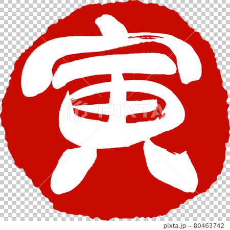 寅(29) 寅(29) 80463742
