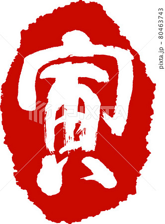 寅(28) 寅(28) 80463743