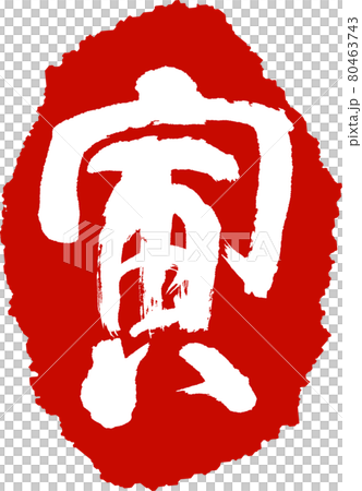 寅(28) 寅(28) 80463743