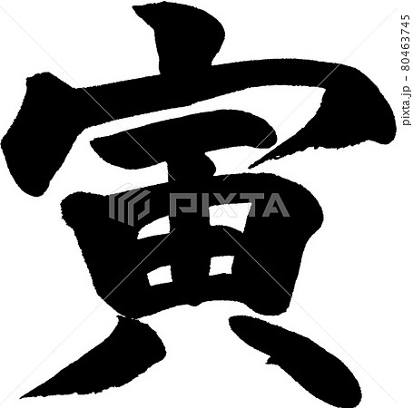 寅(26) 寅(26) 80463745