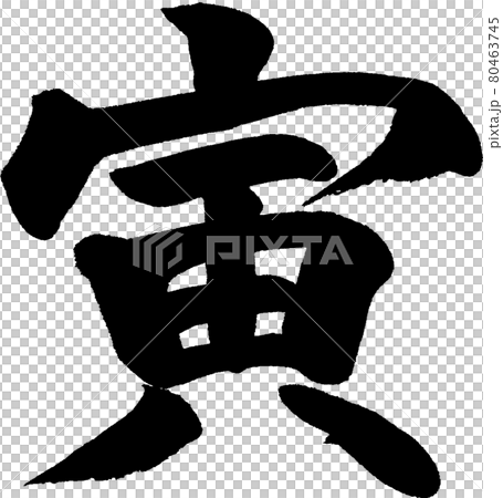 寅(26) 寅(26) 80463745