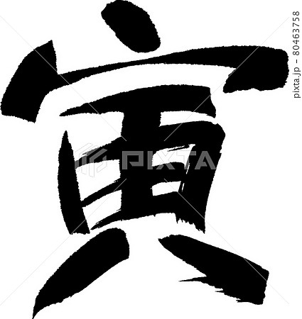 寅(13) 寅(13) 80463758