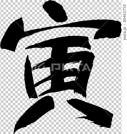 寅(13) 寅(13) 80463758