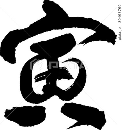 寅(11) 寅(11) 80463760