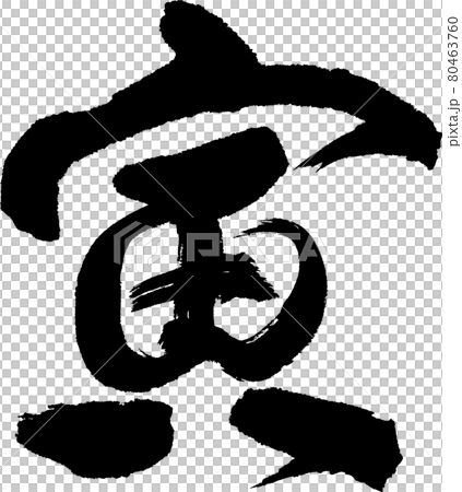 寅(11) 寅(11) 80463760