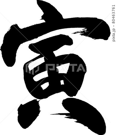 寅(10) 寅(10) 80463761