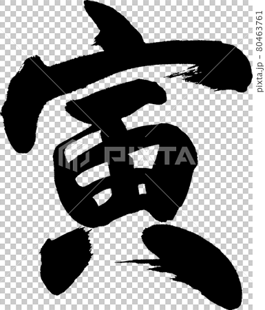寅(10) 寅(10) 80463761