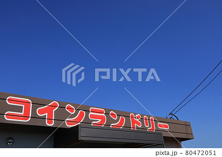 コインランドリー 80472051