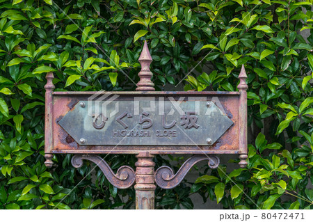 【西日暮里のひぐらし坂 名称板】 【西日暮里のひぐらし坂 名称板】 80472471