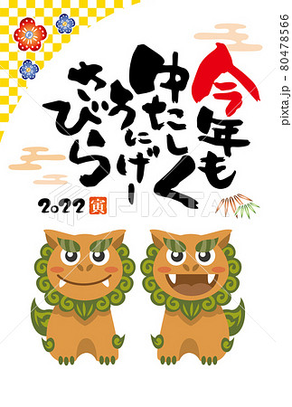 年賀状2022年　寅年　沖縄方言 80478566