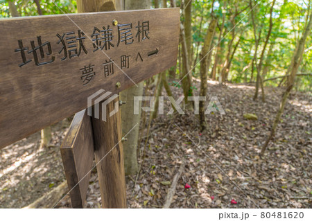 七種山周辺の、地獄鎌尾根の看板（兵庫県姫路市夢前町前之庄）※作品コメント欄に撮影位置 80481620