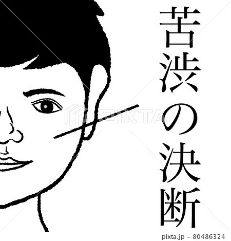 苦渋の決断 80486324