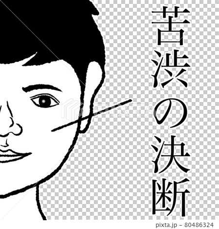 苦渋の決断 80486324