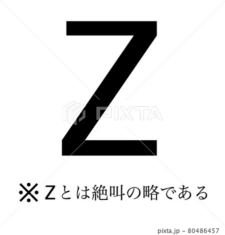 絶叫 80486457