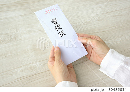 督促状を受け取った人物の手元 督促状を受け取った人物の手元 80486854