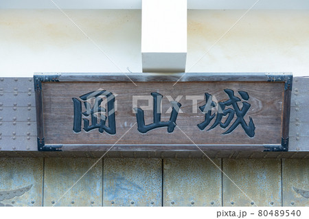【岡山県】 岡山城 【岡山県】 岡山城 80489540