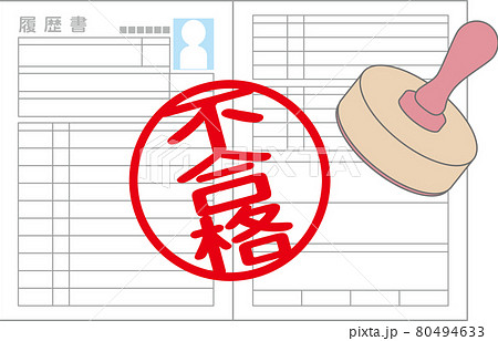 不合格の履歴書 80494633