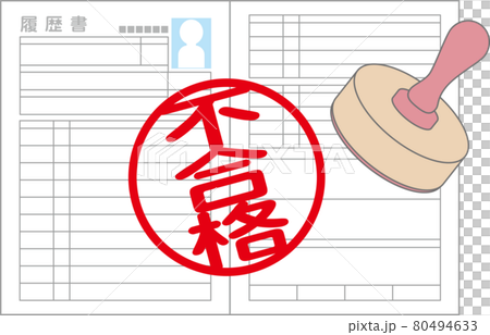 不合格の履歴書 80494633