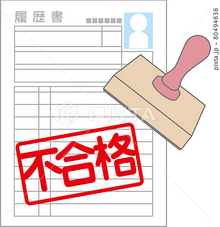 不合格の履歴書 80494636