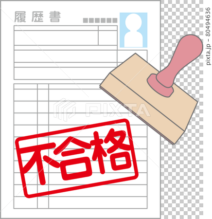 不合格の履歴書 80494636