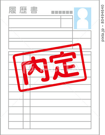 内定の履歴書 80494640